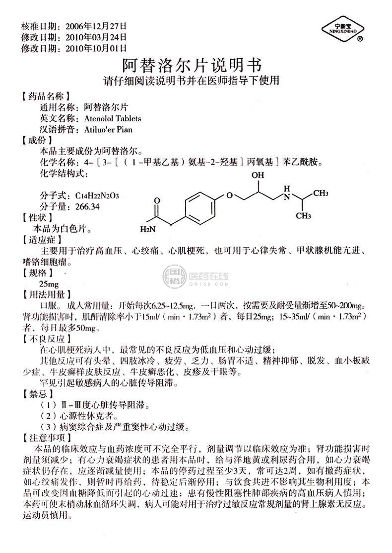 阿替洛尔片