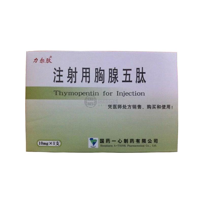 注射用胸腺五肽_国药准字h20073715_10mg*1支/盒_国药