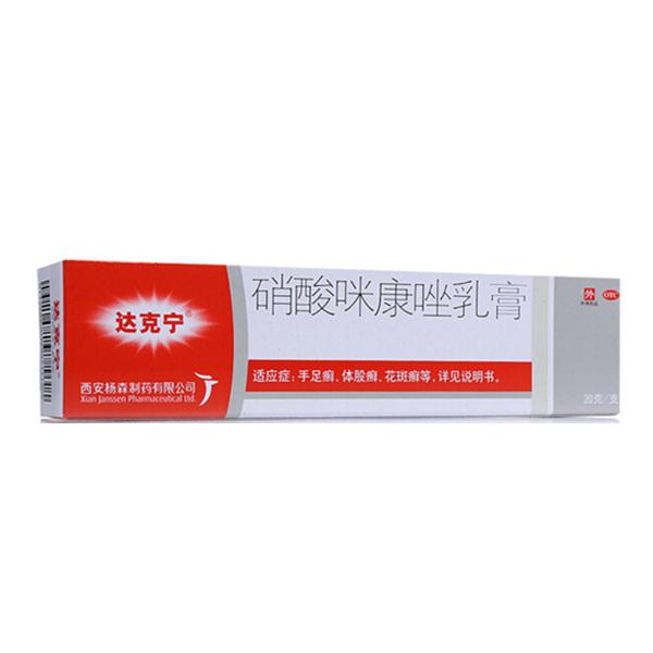 达克宁硝酸咪康唑乳膏