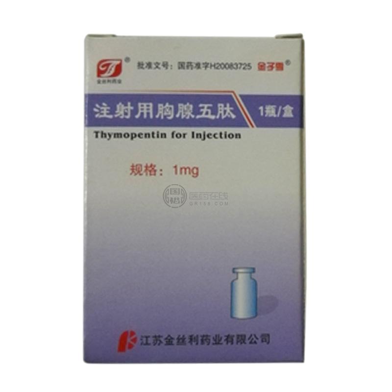 注射用胸腺五肽_国药准字h20083725_1mg*1瓶/盒_江苏金丝利药业有限