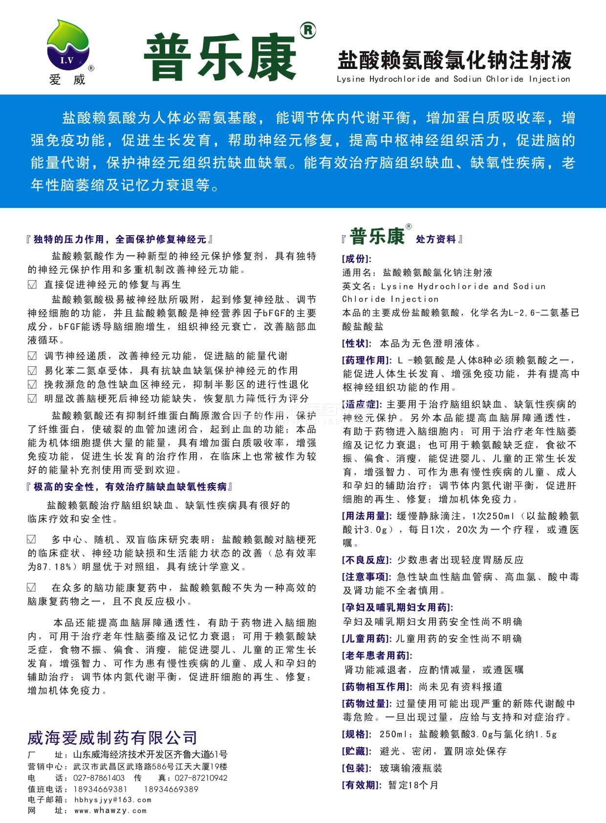 【普乐康盐酸赖氨酸氯化钠注射液】_250ml/瓶_盐酸酸