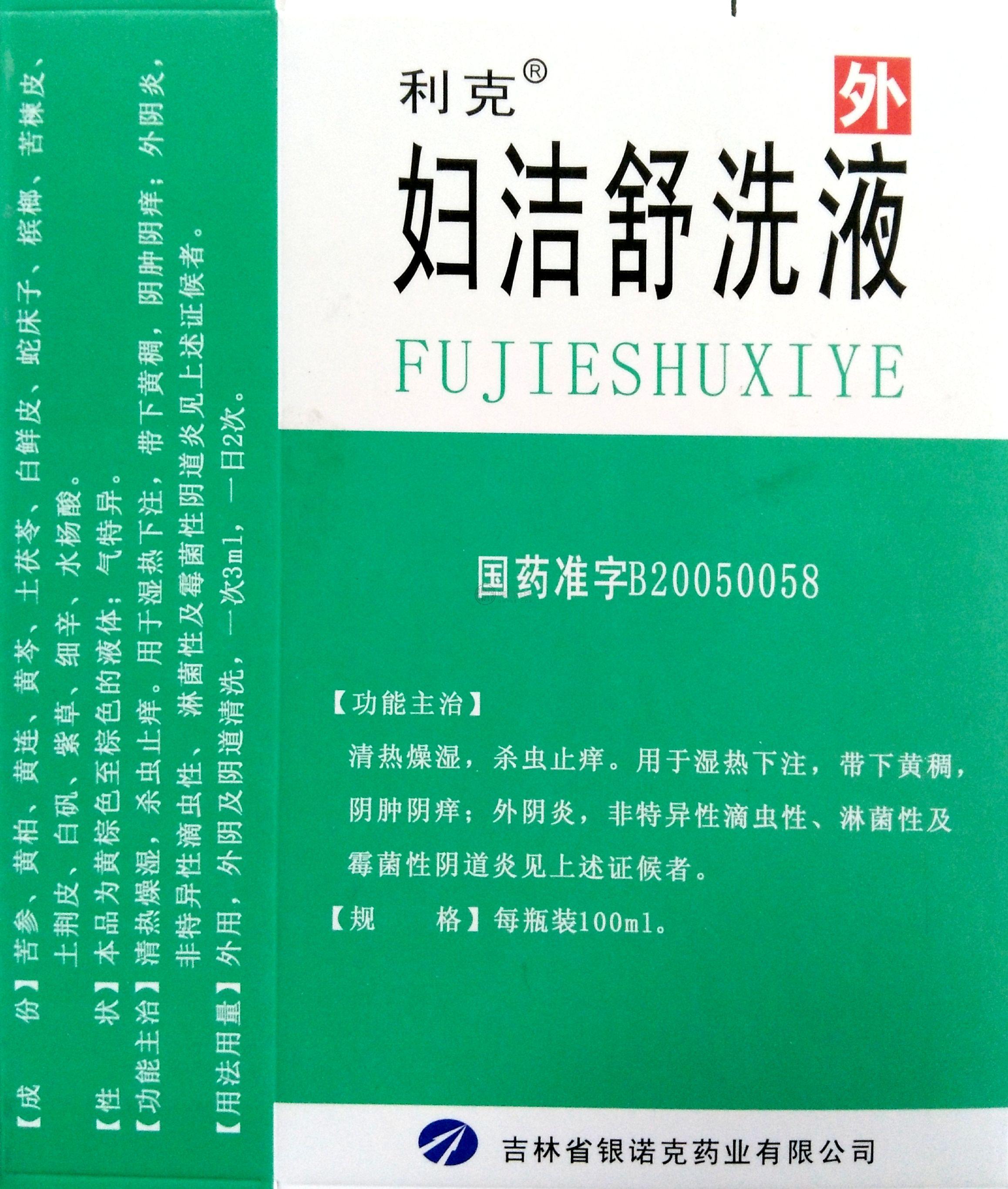 $登录可见 妇洁舒洗液 吉林省银诺克药业有限公司 规格:100ml/瓶/盒