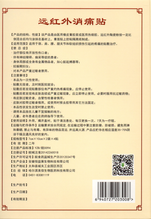 远红外消痛贴在售列表产品说明书相关资讯相关商讯 商品 店铺 操作