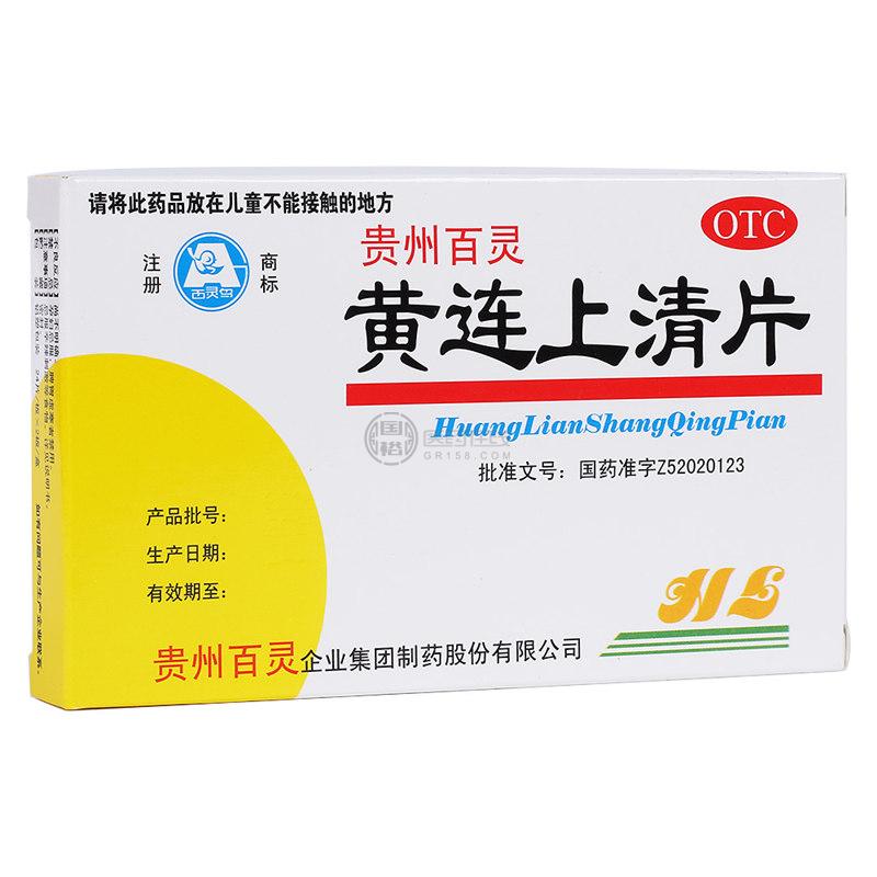 黄连上清片