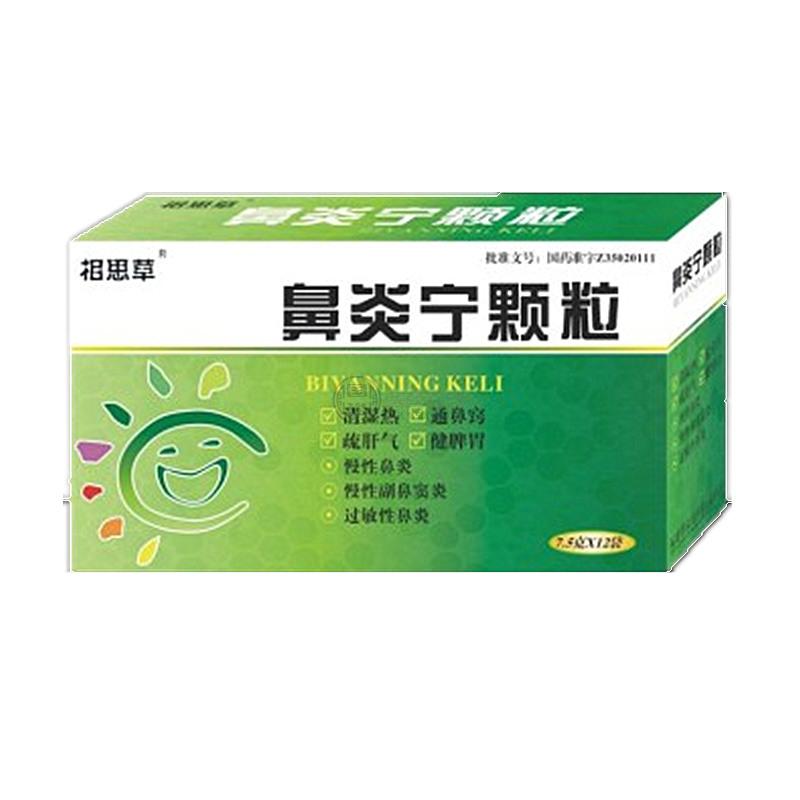 相思草              鼻炎宁颗粒