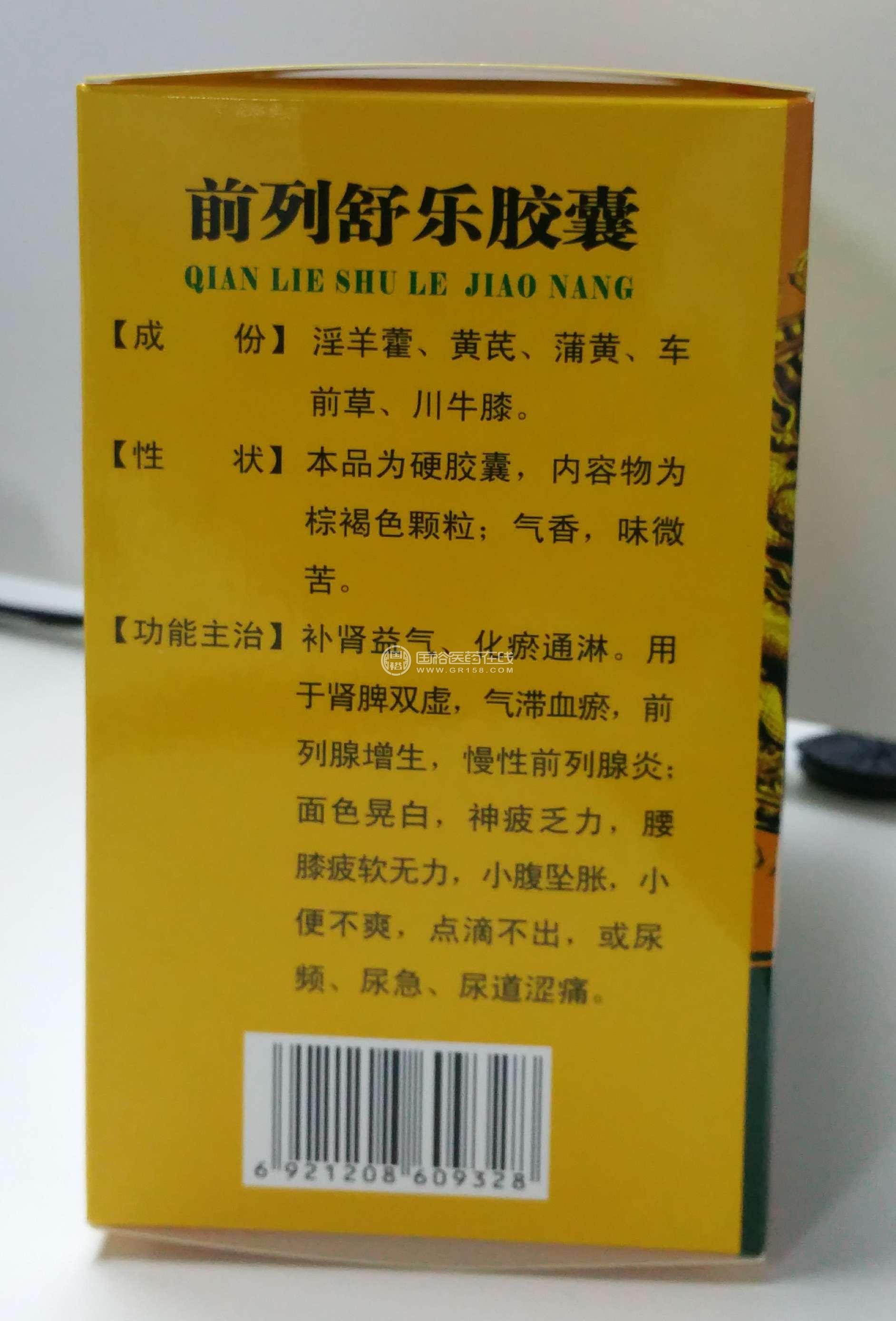 前列舒乐胶囊